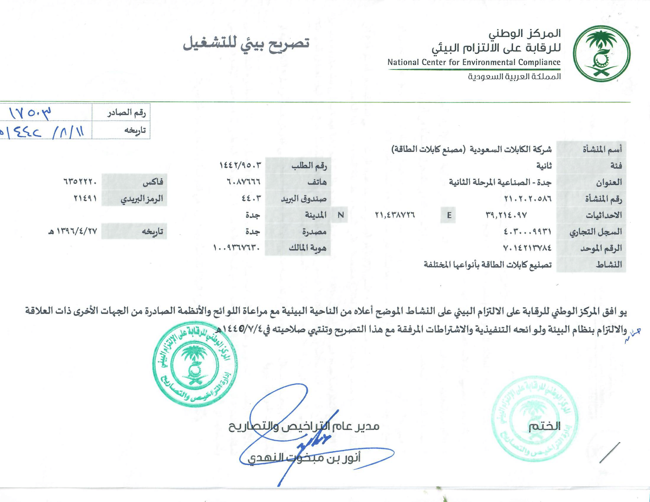 تصريح بيئي للتشغيل PME-PCP