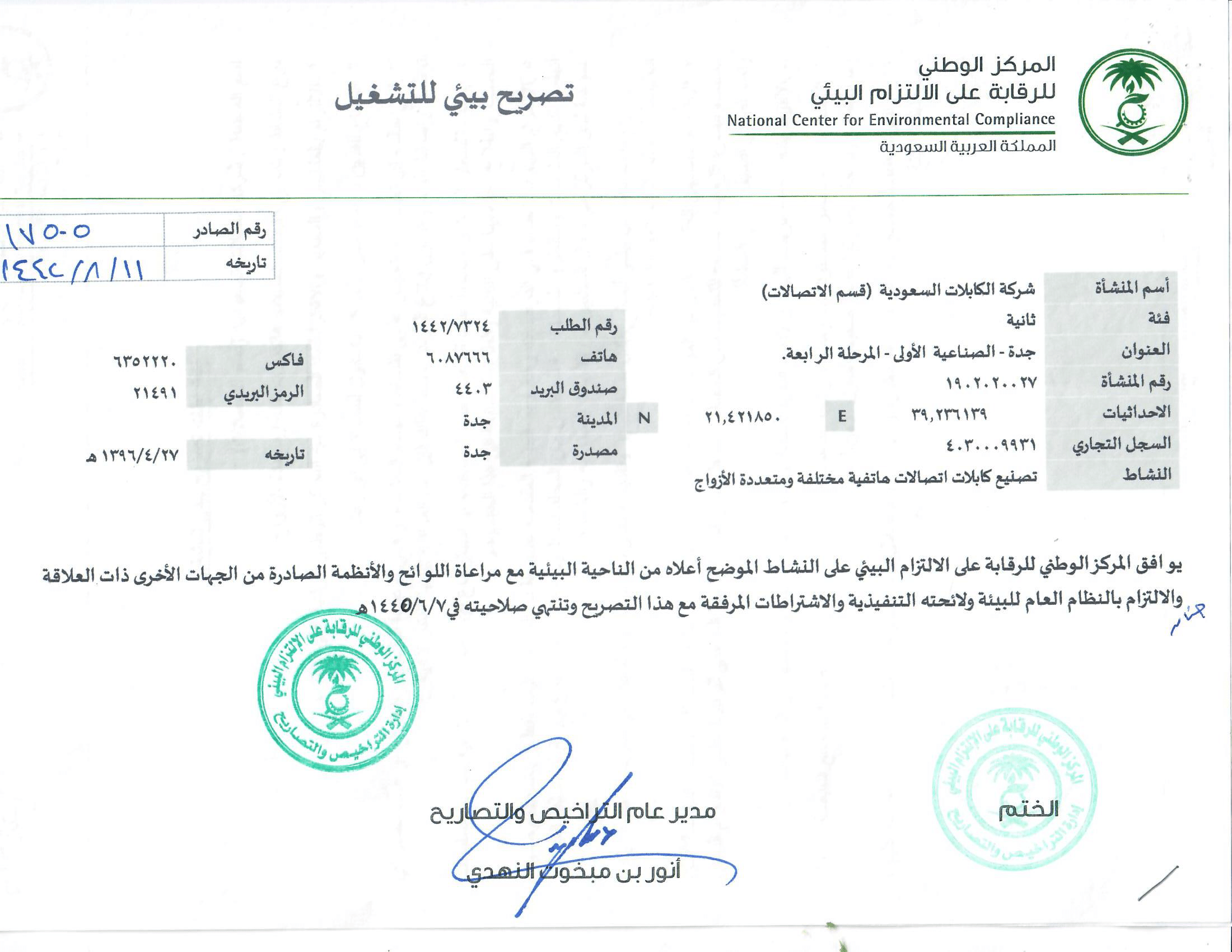 تصريح بيئي للتشغيل PME-TCP