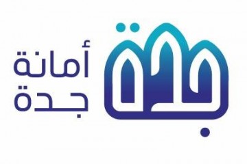 تأهيل شركتنا مع أمانة محافظة جدة