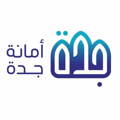 تأهيل شركتنا مع أمانة محافظة جدة