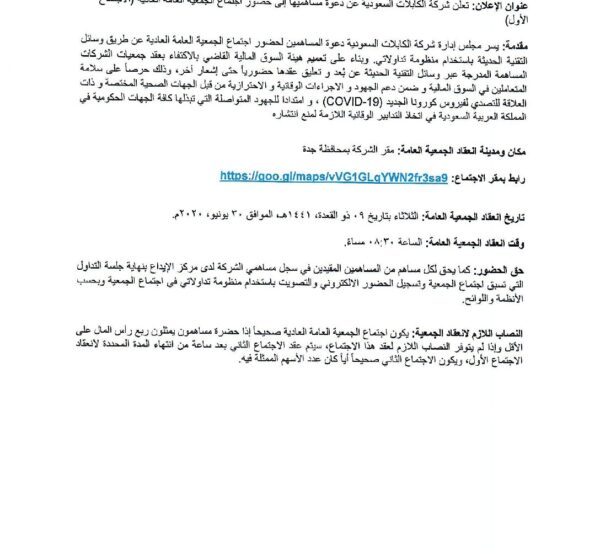 تعلن شركة الكابلات السعودية عن دعوة مساهميها إلى حضور اجتماع الجمعية العامة العادية ( الاجتماع الأول )